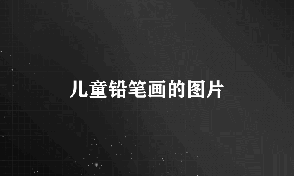 儿童铅笔画的图片
