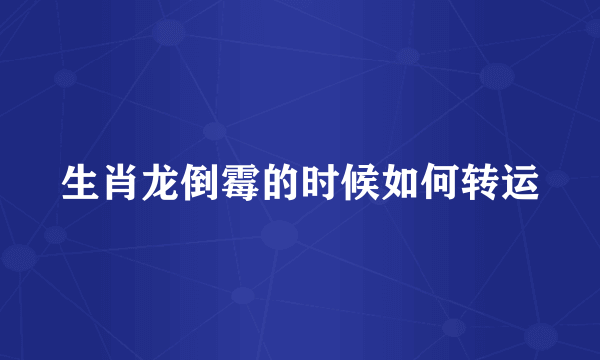 生肖龙倒霉的时候如何转运