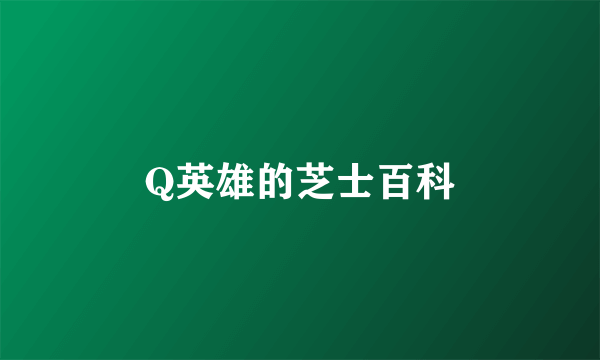 Q英雄的芝士百科