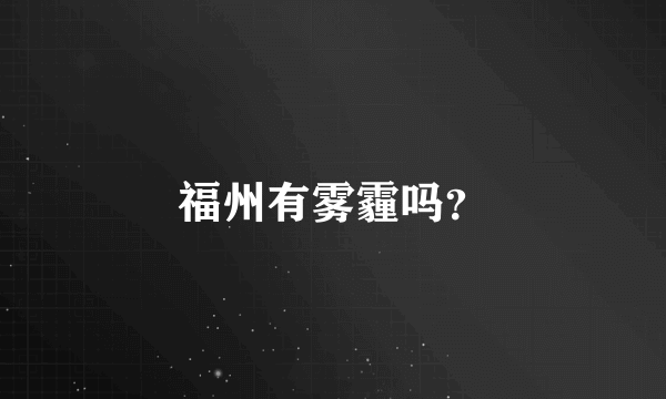 福州有雾霾吗？