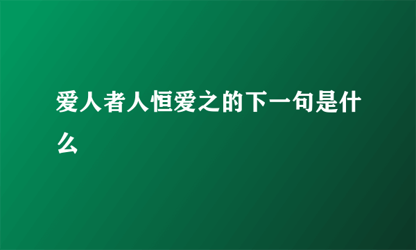 爱人者人恒爱之的下一句是什么