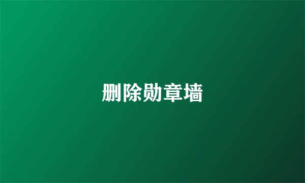 删除勋章墙
