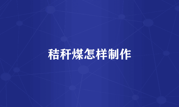 秸秆煤怎样制作