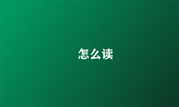 玥怎么读