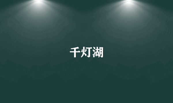 千灯湖