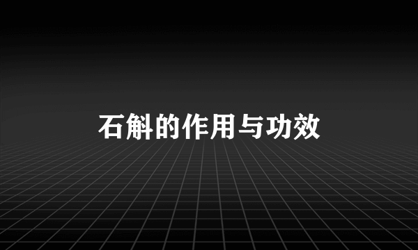 石斛的作用与功效