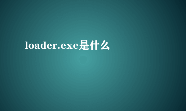 loader.exe是什么