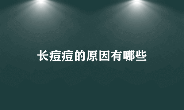 长痘痘的原因有哪些