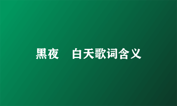 黑夜問白天歌词含义
