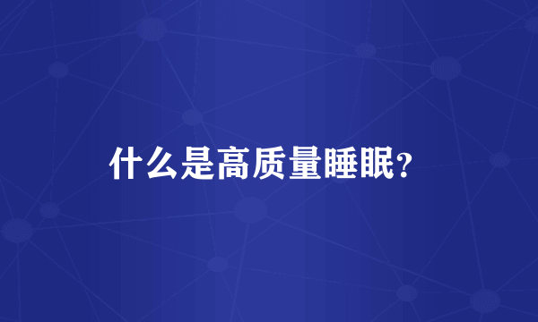 什么是高质量睡眠？