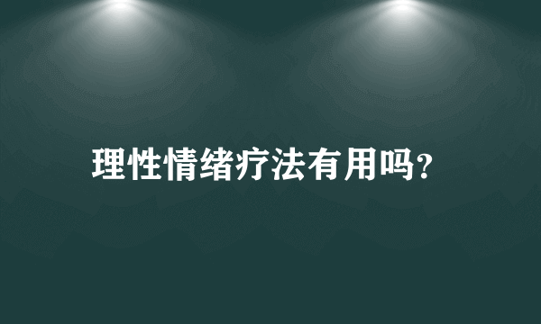 理性情绪疗法有用吗？