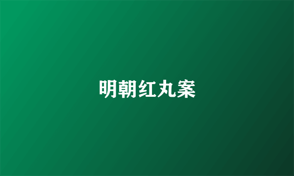 明朝红丸案