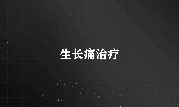 生长痛治疗