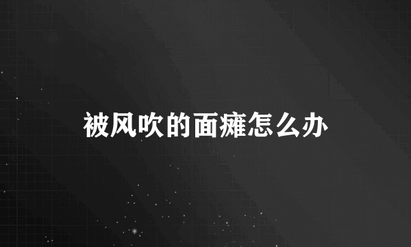 被风吹的面瘫怎么办