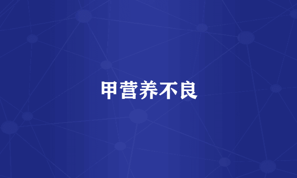 甲营养不良