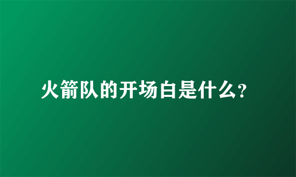 火箭队的开场白是什么？