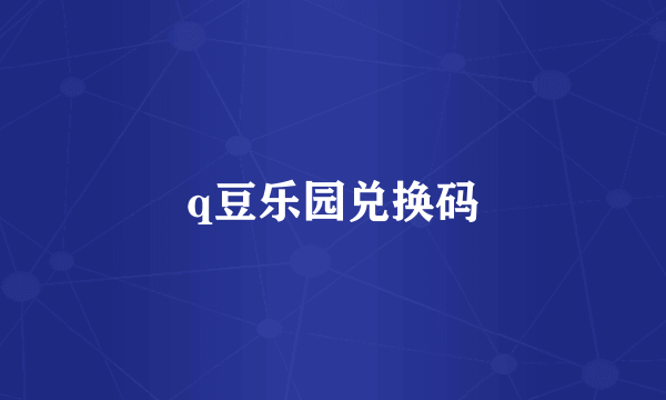 q豆乐园兑换码