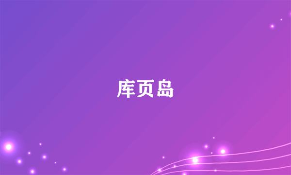 库页岛