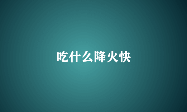 吃什么降火快