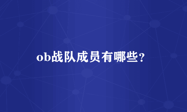 ob战队成员有哪些？