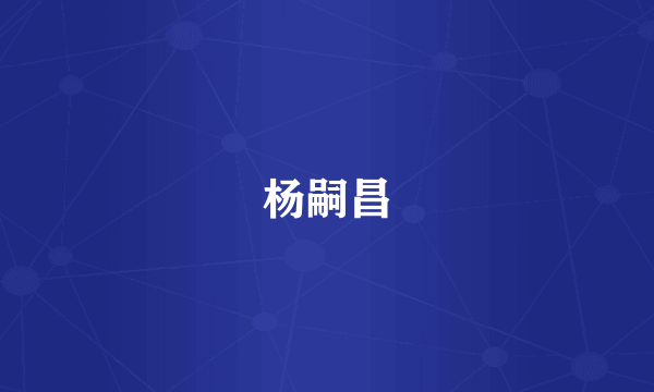 杨嗣昌