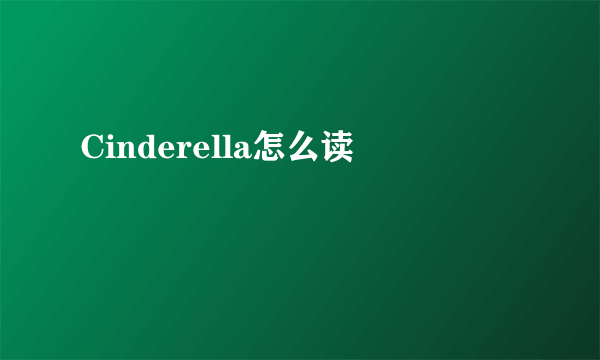 Cinderella怎么读
