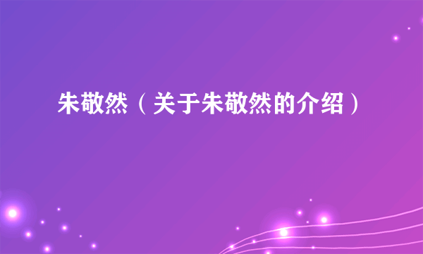 朱敬然（关于朱敬然的介绍）