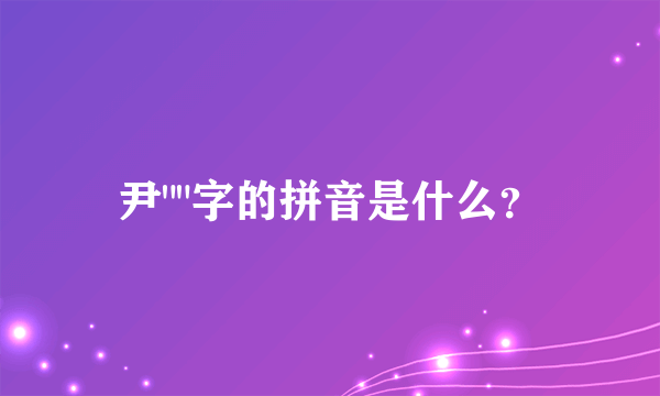 尹