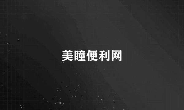 美瞳便利网