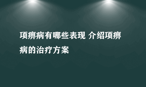 项痹病有哪些表现 介绍项痹病的治疗方案