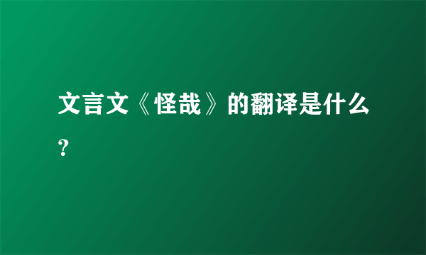 文言文《怪哉》的翻译是什么？