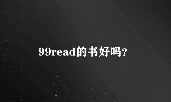99read的书好吗？