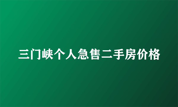 三门峡个人急售二手房价格