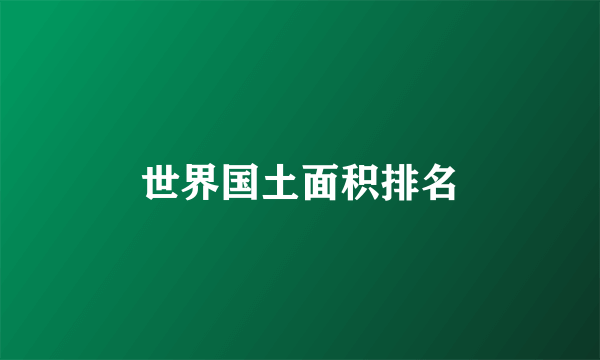 世界国土面积排名