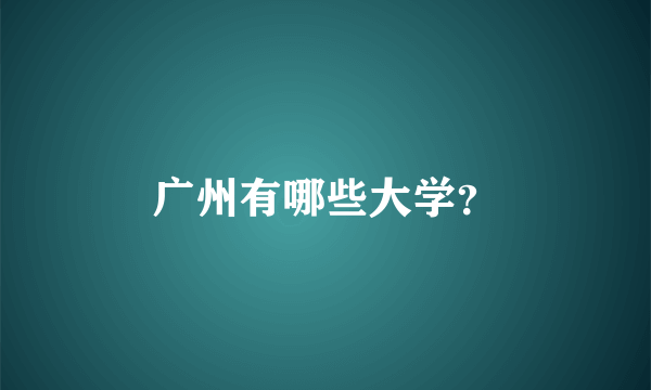 广州有哪些大学？
