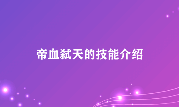 帝血弑天的技能介绍