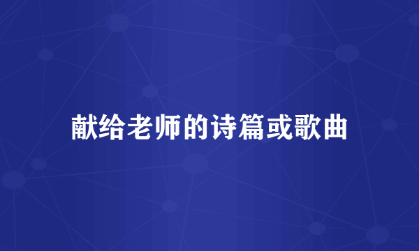 献给老师的诗篇或歌曲