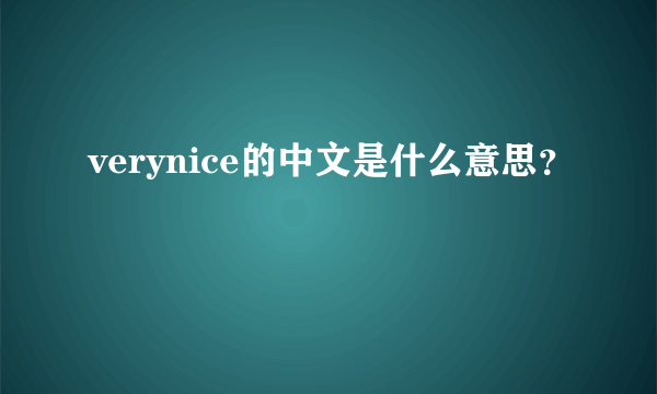 verynice的中文是什么意思？