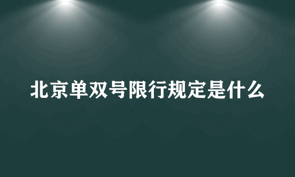 北京单双号限行规定是什么