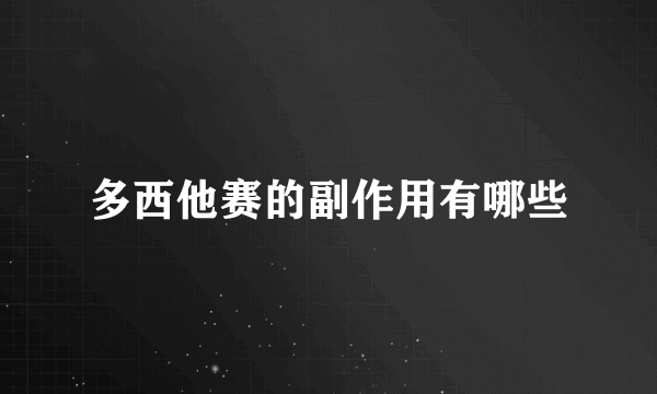 多西他赛的副作用有哪些