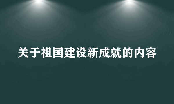 关于祖国建设新成就的内容