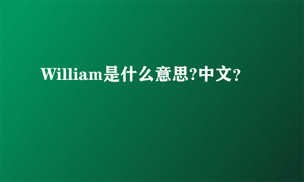 William是什么意思?中文？