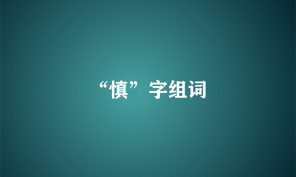 “慎”字组词