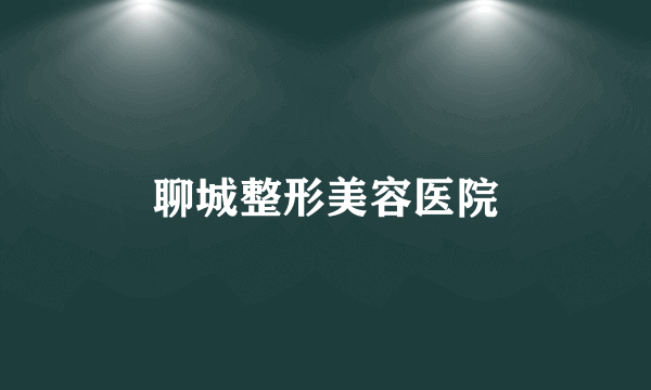 聊城整形美容医院