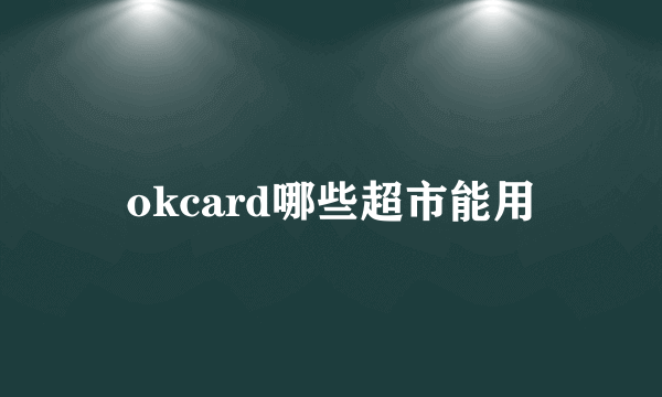 okcard哪些超市能用