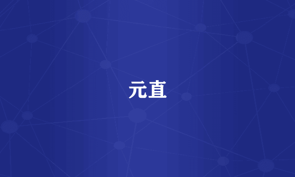 元直