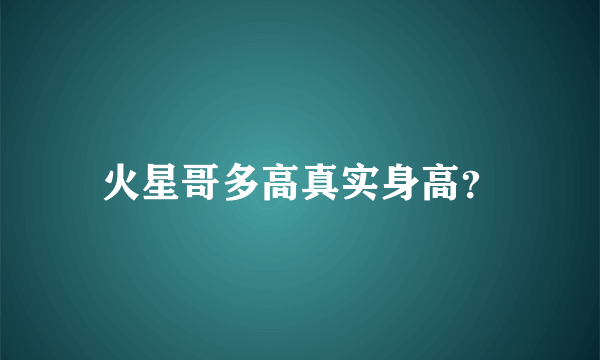 火星哥多高真实身高？