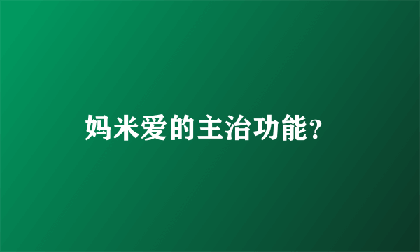 妈米爱的主治功能？