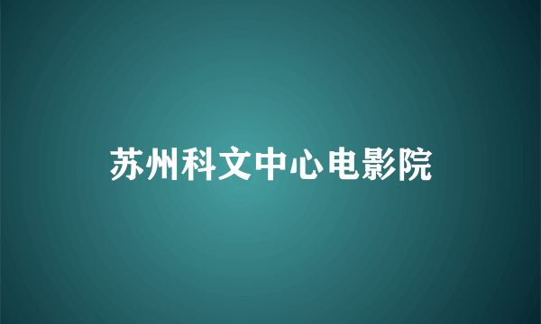 苏州科文中心电影院