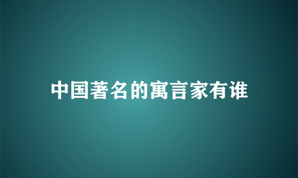 中国著名的寓言家有谁
